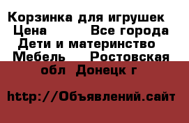 Корзинка для игрушек › Цена ­ 300 - Все города Дети и материнство » Мебель   . Ростовская обл.,Донецк г.